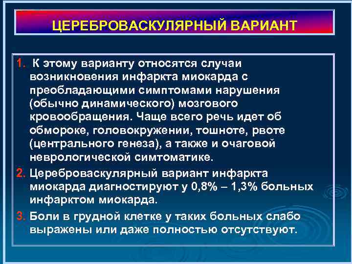 ЦЕРЕБРОВАСКУЛЯРНЫЙ ВАРИАНТ 1. К этому варианту относятся случаи возникновения инфаркта миокарда с преобладающими симптомами