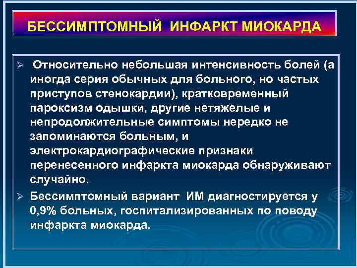 БЕССИМПТОМНЫЙ ИНФАРКТ МИОКАРДА Относительно небольшая интенсивность болей (а иногда серия обычных для больного, но