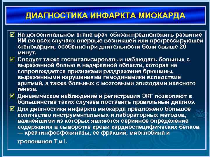 ДИАГНОСТИКА ИНФАРКТА МИОКАРДА þ На догоспитальном этапе врач обязан предположить развитие ИМ во всех