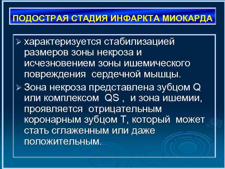 ПОДОСТРАЯ СТАДИЯ ИНФАРКТА МИОКАРДА Ø характеризуется стабилизацией размеров зоны некроза и исчезновением зоны ишемического
