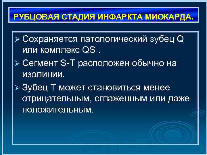 РУБЦОВАЯ СТАДИЯ ИНФАРКТА МИОКАРДА. Ø Сохраняется патологический зубец Q или комплекс QS. Ø Сегмент