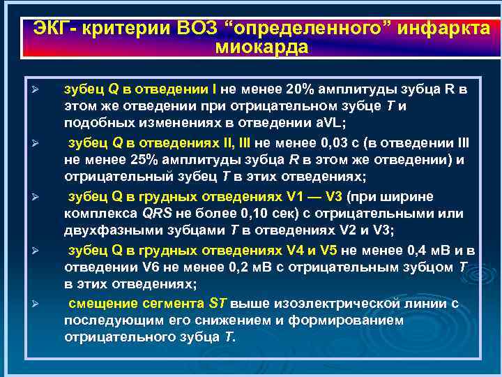 ЭКГ критерии ВОЗ “определенного” инфаркта миокарда Ø Ø Ø зубец Q в отведении I