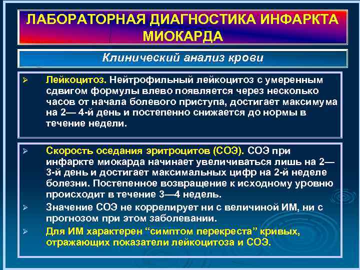 ЛАБОРАТОРНАЯ ДИАГНОСТИКА ИНФАРКТА МИОКАРДА Клинический анализ крови Ø Лейкоцитоз. Нейтрофильный лейкоцитоз с умеренным сдвигом