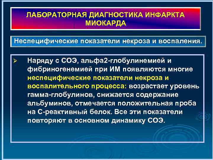 ЛАБОРАТОРНАЯ ДИАГНОСТИКА ИНФАРКТА МИОКАРДА Неспецифические показатели некроза и воспаления. Ø Наряду с СОЭ, альфа
