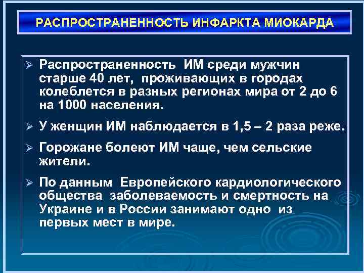 РАСПРОСТРАНЕННОСТЬ ИНФАРКТА МИОКАРДА Ø Распространенность ИМ среди мужчин старше 40 лет, проживающих в городах