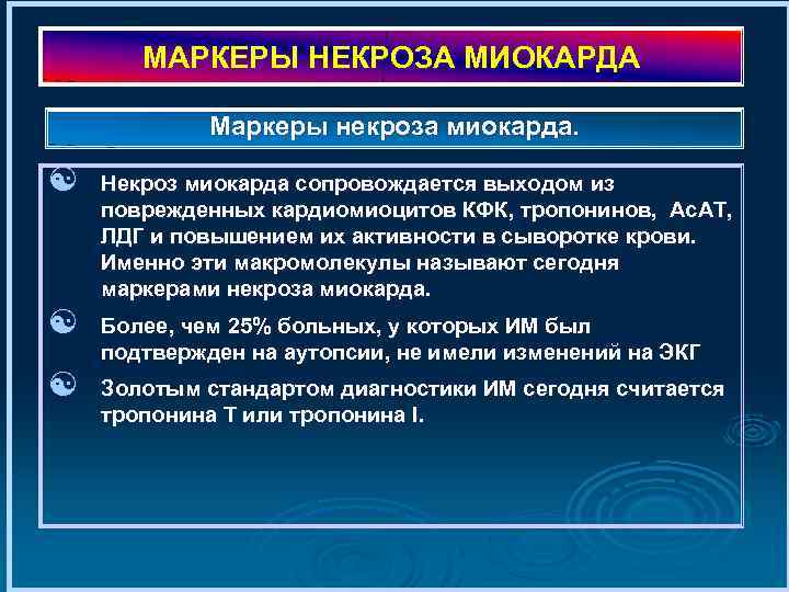 МАРКЕРЫ НЕКРОЗА МИОКАРДА Маркеры некроза миокарда. [ Некроз миокарда сопровождается выходом из поврежденных кардиомиоцитов