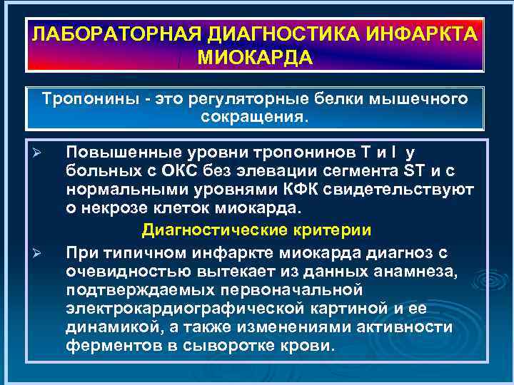 ЛАБОРАТОРНАЯ ДИАГНОСТИКА ИНФАРКТА МИОКАРДА Тропонины это регуляторные белки мышечного сокращения. Ø Ø Повышенные уровни