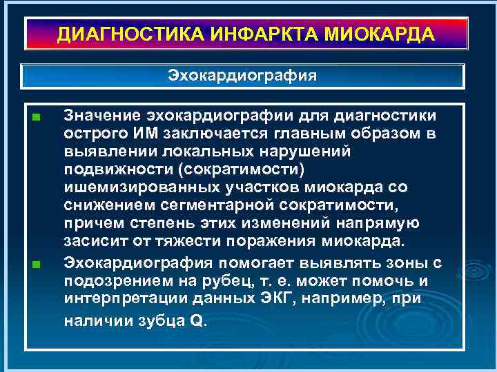 ДИАГНОСТИКА ИНФАРКТА МИОКАРДА Эхокардиография Значение эхокардиографии для диагностики острого ИМ заключается главным образом в