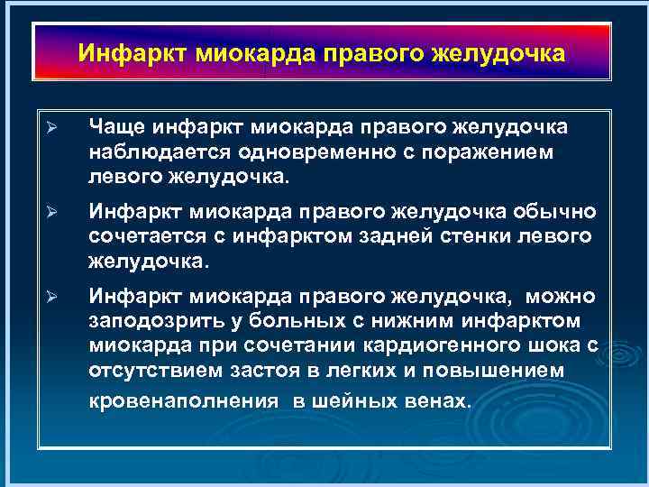 Инфаркт миокарда правого желудочка Ø Чаще инфаркт миокарда правого желудочка наблюдается одновременно с поражением