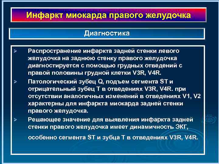 Инфаркт миокарда правого желудочка Диагностика Ø Ø Ø Распространение инфаркта задней стенки левого желудочка