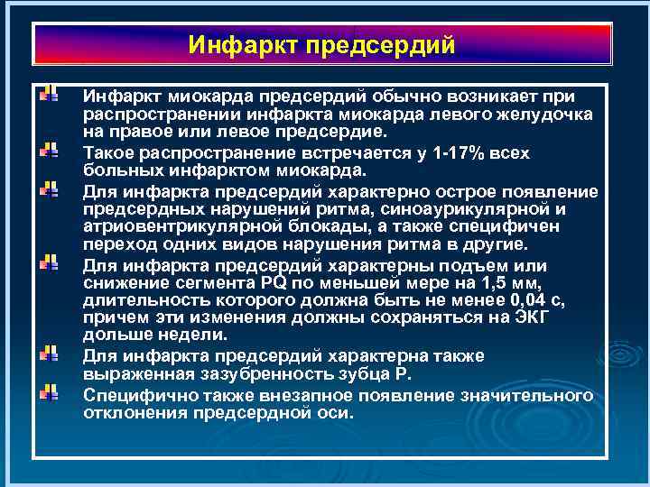 Инфаркт предсердий Инфаркт миокарда предсердий обычно возникает при распространении инфаркта миокарда левого желудочка на