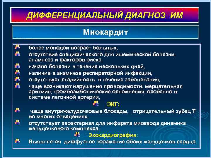 ДИФФЕРЕНЦИАЛЬНЫЙ ДИАГНОЗ ИМ Миокардит более молодой возраст больных, отсутствие специфического для ишемической болезни, анамнеза