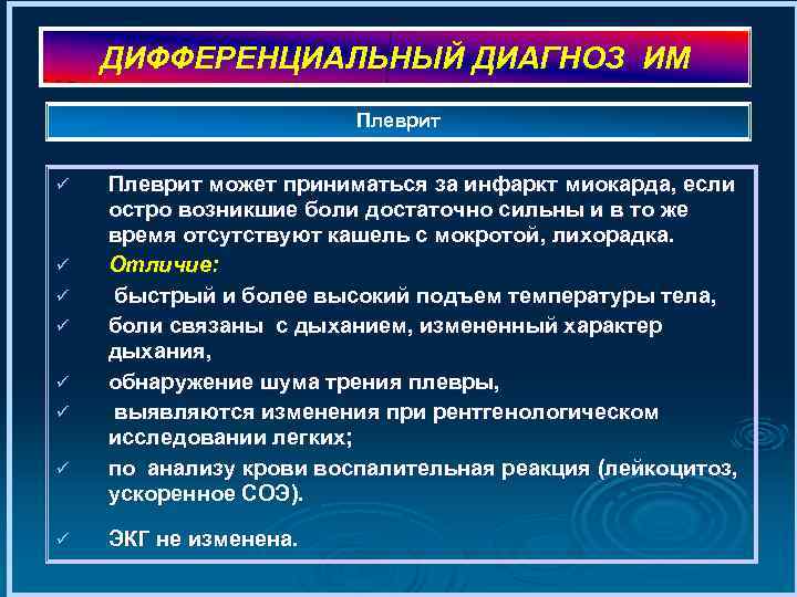 ДИФФЕРЕНЦИАЛЬНЫЙ ДИАГНОЗ ИМ Плеврит ü ü ü ü Плеврит может приниматься за инфаркт миокарда,