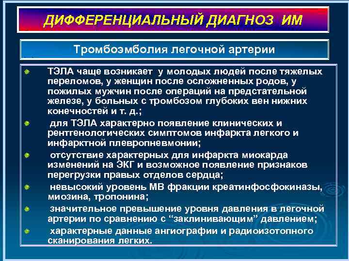 ДИФФЕРЕНЦИАЛЬНЫЙ ДИАГНОЗ ИМ Тромбоэмболия легочной артерии ТЭЛА чаще возникает у молодых людей после тяжелых