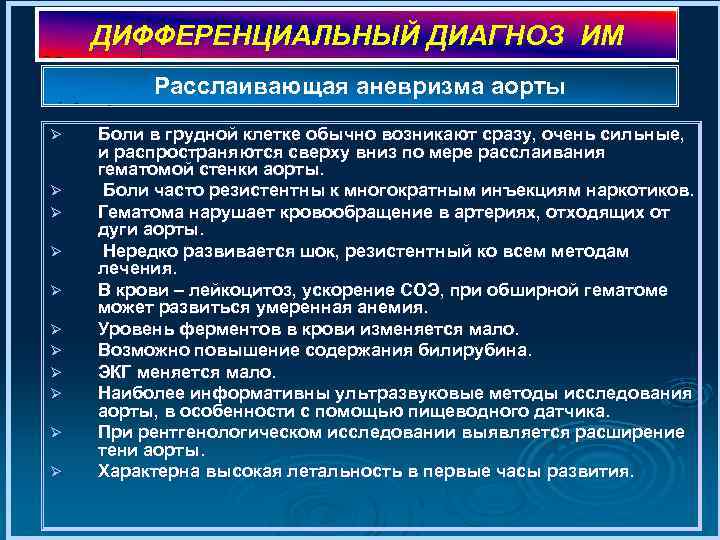 ДИФФЕРЕНЦИАЛЬНЫЙ ДИАГНОЗ ИМ Расслаивающая аневризма аорты Ø Ø Ø Боли в грудной клетке обычно