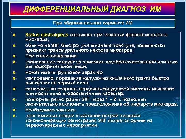 ДИФФЕРЕНЦИАЛЬНЫЙ ДИАГНОЗ ИМ При абдоминальном варианте ИМ Status gastralgicus возникает при тяжелых формах инфаркта