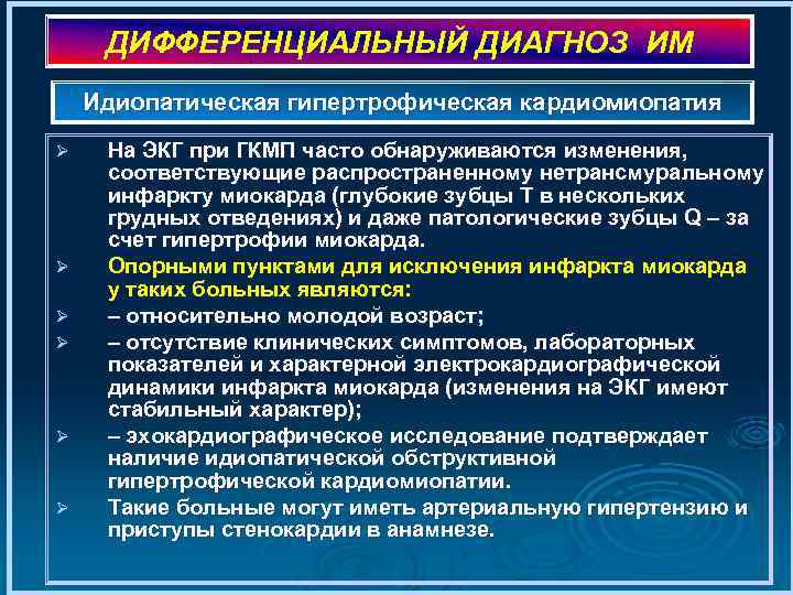 ДИФФЕРЕНЦИАЛЬНЫЙ ДИАГНОЗ ИМ Идиопатическая гипертрофическая кардиомиопатия Ø Ø Ø На ЭКГ при ГКМП часто