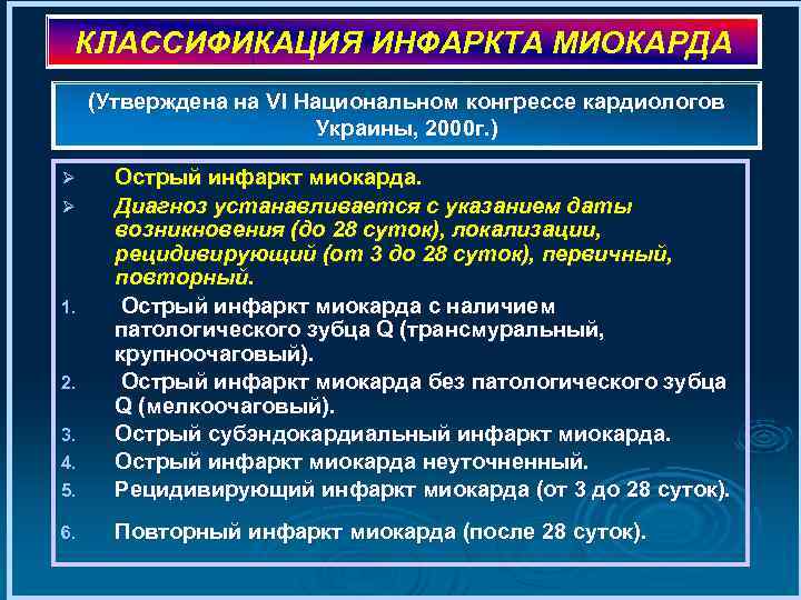 КЛАССИФИКАЦИЯ ИНФАРКТА МИОКАРДА (Утверждена на VI Национальном конгрессе кардиологов Украины, 2000 г. ) 5.