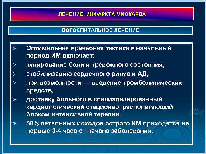 ЛЕЧЕНИЕ ИНФАРКТА МИОКАРДА ДОГОСПИТАЛЬНОЕ ЛЕЧЕНИЕ Ø Ø Ø Оптимальная врачебная тактика в начальный период