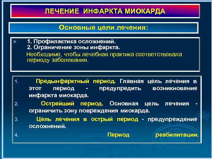 ЛЕЧЕНИЕ ИНФАРКТА МИОКАРДА Основные цели лечения: 1. Профилактика осложнений. 2. Ограничение зоны инфаркта. Необходимо,