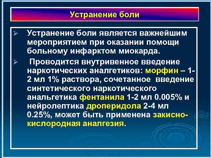 Устранение боли Ø Ø Устранение боли является важнейшим мероприятием при оказании помощи больному инфарктом