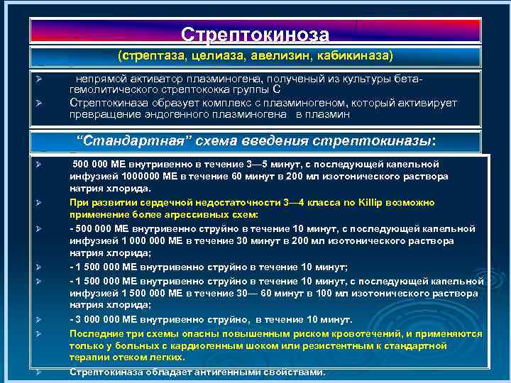 Стрептокиноза (стрептаза, целиаза, авелизин, кабикиназа) Ø Ø непрямой активатор плазминогена, полученый из культуры бетагемолитического