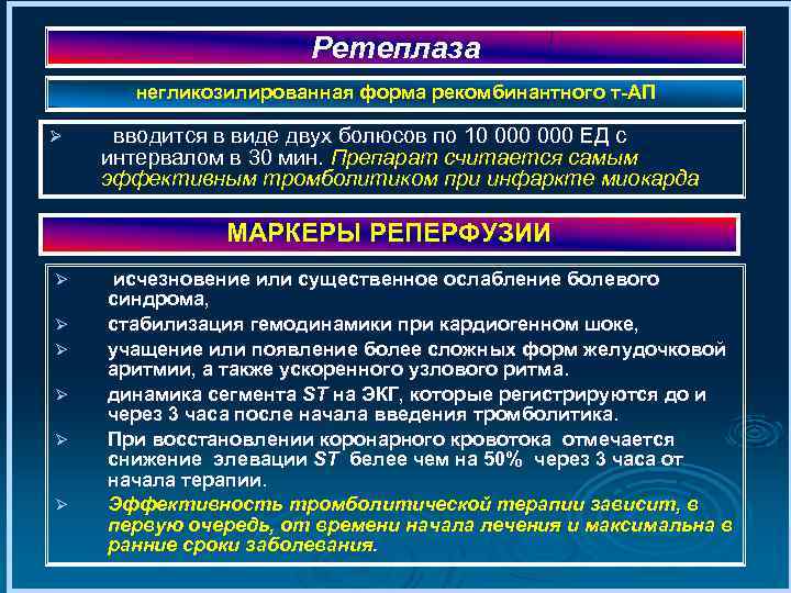 Ретеплаза негликозилированная форма рекомбинантного т АП Ø вводится в виде двух болюсов по 10