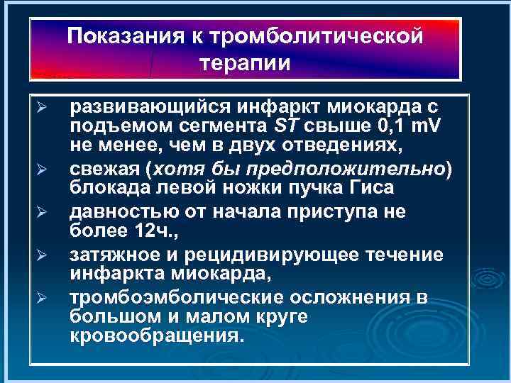 Показания к тромболитической терапии Ø Ø Ø развивающийся инфаркт миокарда с подъемом сегмента ST