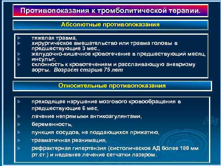 Противопоказания к тромболитической терапии. Абсолютные противопоказания Ø Ø Ø тяжелая травма, хирургическое вмешательство или