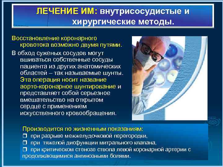 ЛЕЧЕНИЕ ИМ: внутрисосудистые и хирургические методы. Восстановление коронарного кровотока возможно двумя путями. В обход