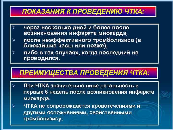 ПОКАЗАНИЯ К ПРОВЕДЕНИЮ ЧТКА: Ø Ø Ø через несколько дней и более после возникновения