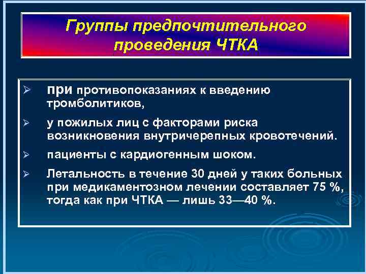 Группы предпочтительного проведения ЧТКА Ø при противопоказаниях к введению Ø у пожилых лиц с