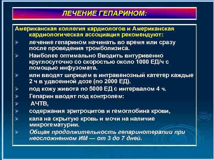 ЛЕЧЕНИЕ ГЕПАРИНОМ: Американская коллегия кардиологов и Американская кардиологическая ассоциация рекомендуют: Ø лечение гепарином начинать