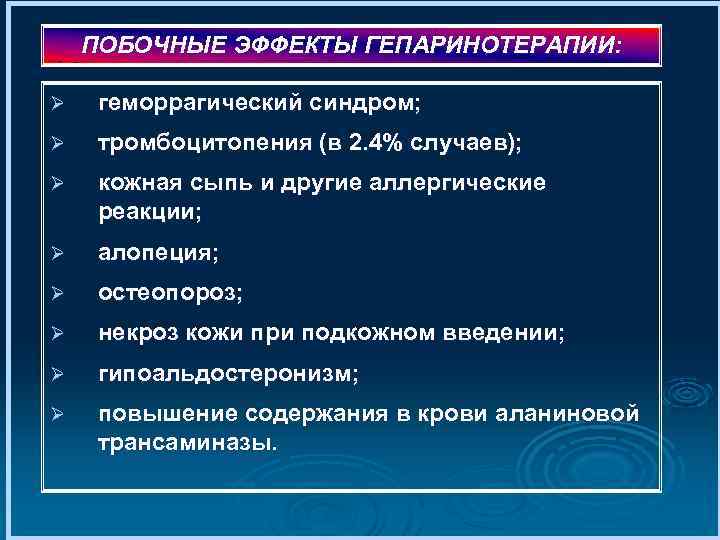 ПОБОЧНЫЕ ЭФФЕКТЫ ГЕПАРИНОТЕРАПИИ: Ø геморрагический синдром; Ø тромбоцитопения (в 2. 4% случаев); Ø кожная