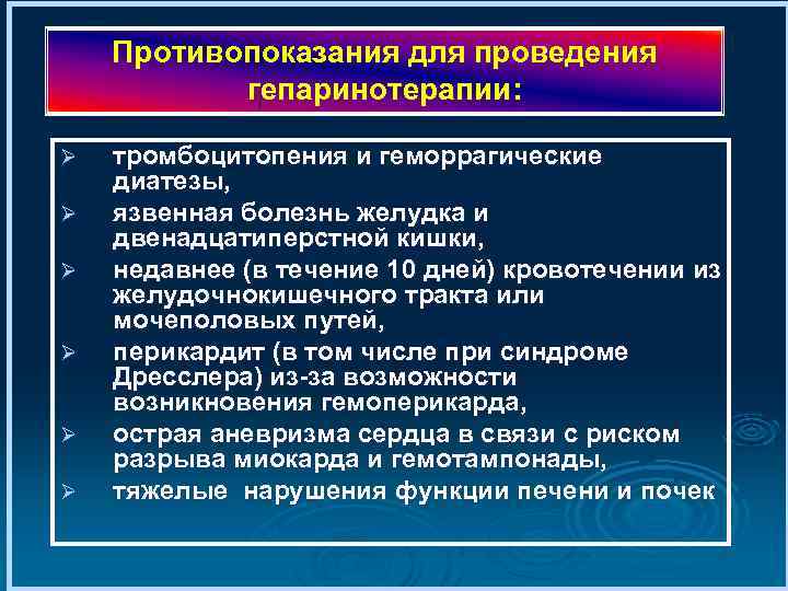 Противопоказания для проведения гепаринотерапии: Ø Ø Ø тромбоцитопения и геморрагические диатезы, язвенная болезнь желудка