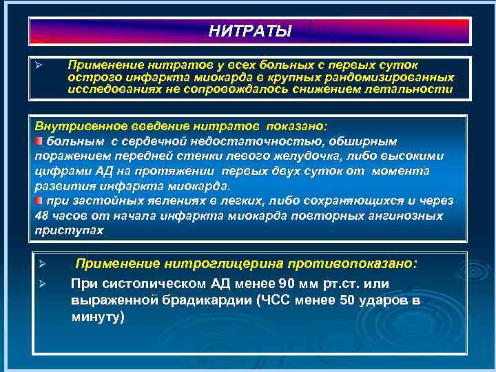 НИТРАТЫ Ø Применение нитратов у всех больных с первых суток острого инфаркта миокарда в