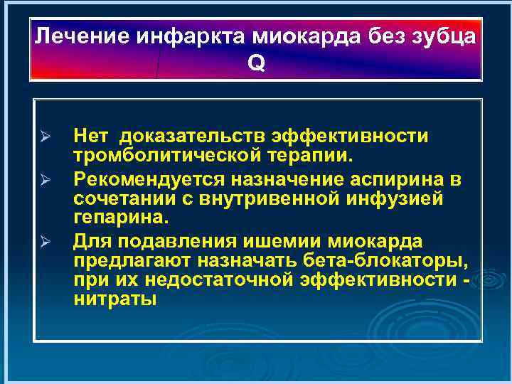 Лечение инфаркта миокарда без зубца Q Ø Ø Ø Нет доказательств эффективности тромболитической терапии.