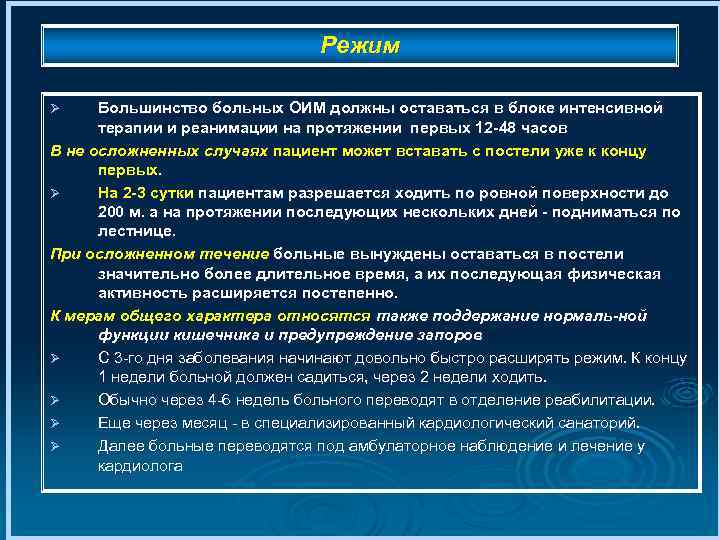 Режим Большинство больных ОИМ должны оставаться в блоке интенсивной терапии и реанимации на протяжении