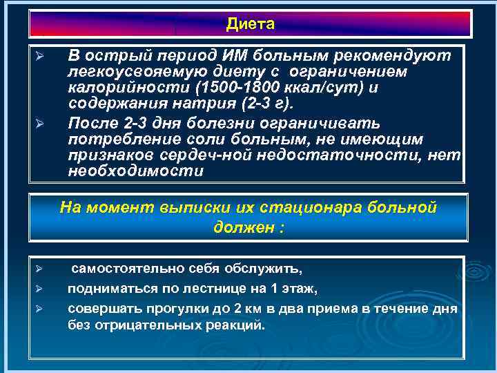 Диета Ø Ø В острый период ИМ больным рекомендуют легкоусвояемую диету с ограничением калорийности