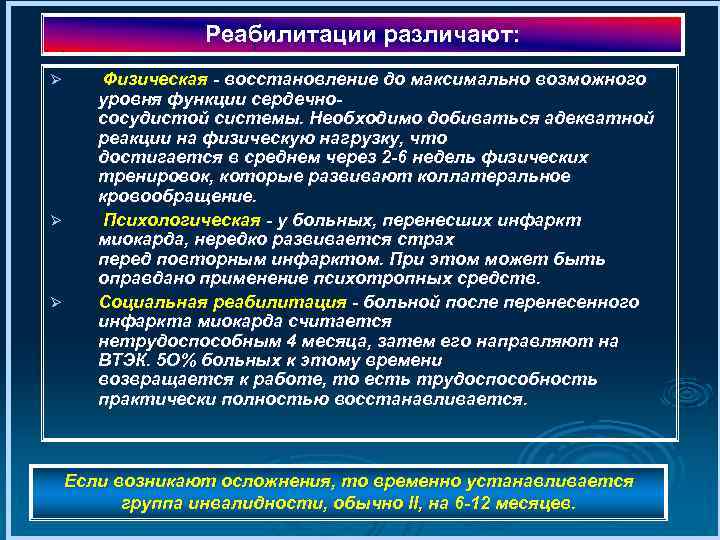 Реабилитации различают: Ø Ø Ø Физическая восстановление до максимально возможного уровня функции сердечно сосудистой