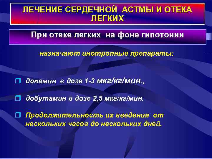 ЛЕЧЕНИЕ СЕРДЕЧНОЙ АСТМЫ И ОТЕКА ЛЕГКИХ При отеке легких на фоне гипотонии назначают инотропные