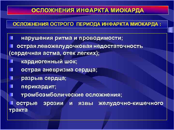 ОСЛОЖНЕНИЯ ИНФАРКТА МИОКАРДА ОСЛОЖНЕНИЯ ОСТРОГО ПЕРИОДА ИНФАРКТА МИОКАРДА : нарушения ритма и проводимости; острая