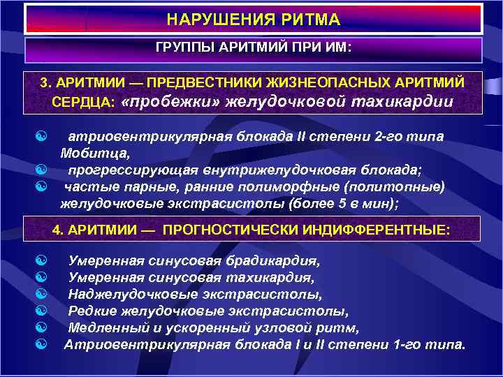 НАРУШЕНИЯ РИТМА ГРУППЫ АРИТМИЙ ПРИ ИМ: 3. АРИТМИИ — ПРЕДВЕСТНИКИ ЖИЗНЕОПАСНЫХ АРИТМИЙ СЕРДЦА: «пробежки»