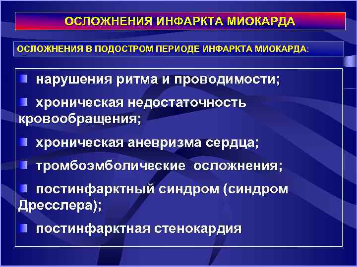 ОСЛОЖНЕНИЯ ИНФАРКТА МИОКАРДА ОСЛОЖНЕНИЯ В ПОДОСТРОМ ПЕРИОДЕ ИНФАРКТА МИОКАРДА: нарушения ритма и проводимости; хроническая