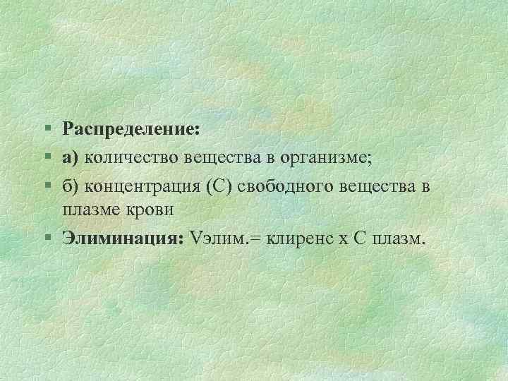 § Распределение: § а) количество вещества в организме; § б) концентрация (С) свободного вещества