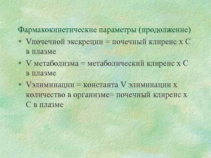 Фармакокинетические параметры (продолжение) § Vпочечной экскреции = почечный клиренс х С в плазме §