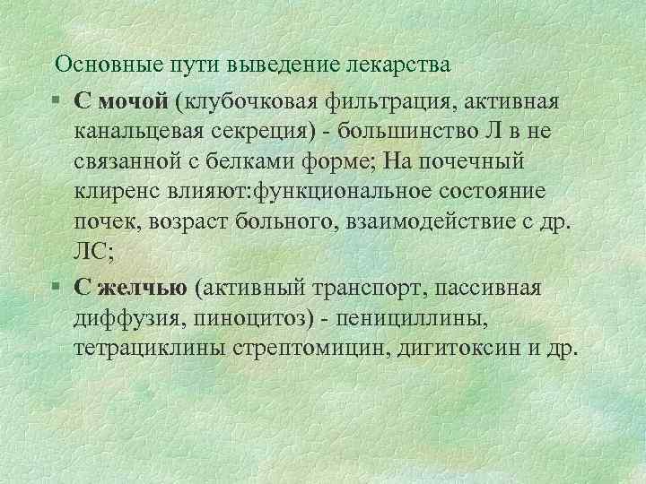 Основные пути выведение лекарства § С мочой (клубочковая фильтрация, активная канальцевая секреция) - большинство