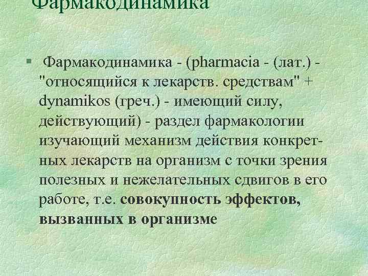 Фармакодинамика § Фармакодинамика - (pharmacia - (лат. ) 