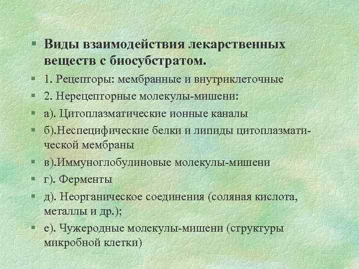 § Виды взаимодействия лекарственных веществ с биосубстратом. § § § § 1. Рецепторы: мембранные