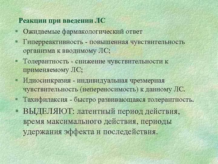 Реакции при введении ЛС § Ожидаемые фармакологический ответ § Гиперреактивность - повышенная чувствительность организма